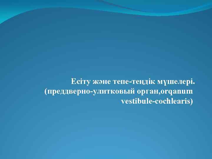 Есіту және тепе-теңдік мүшелері. (преддверно-улитковый орган, orqanum vestibule-cochlearis) 