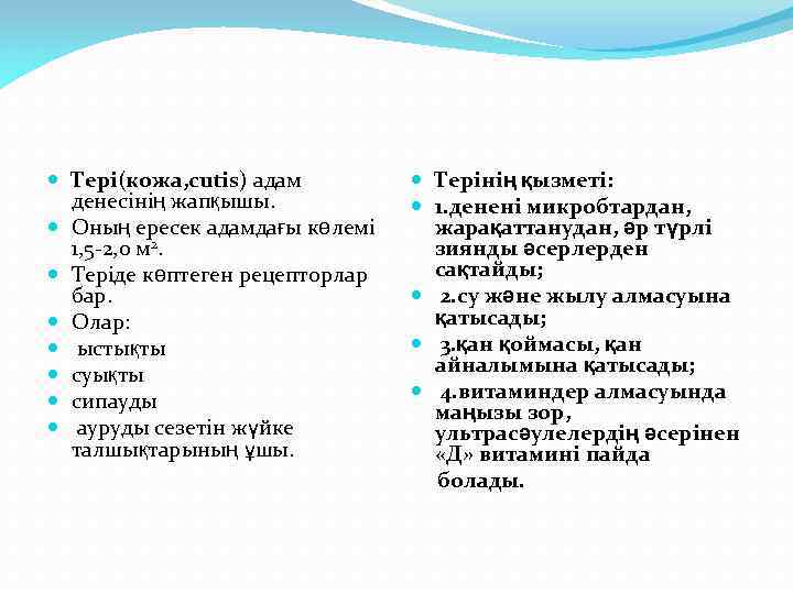  Тері(кожа, cutis) адам денесінің жапқышы. Оның ересек адамдағы көлемі 1, 5 -2, 0