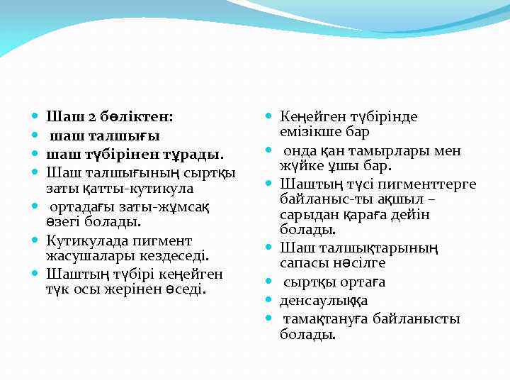 Шаш 2 бөліктен: шаш талшығы шаш түбірінен тұрады. Шаш талшығының сыртқы заты қатты-кутикула ортадағы