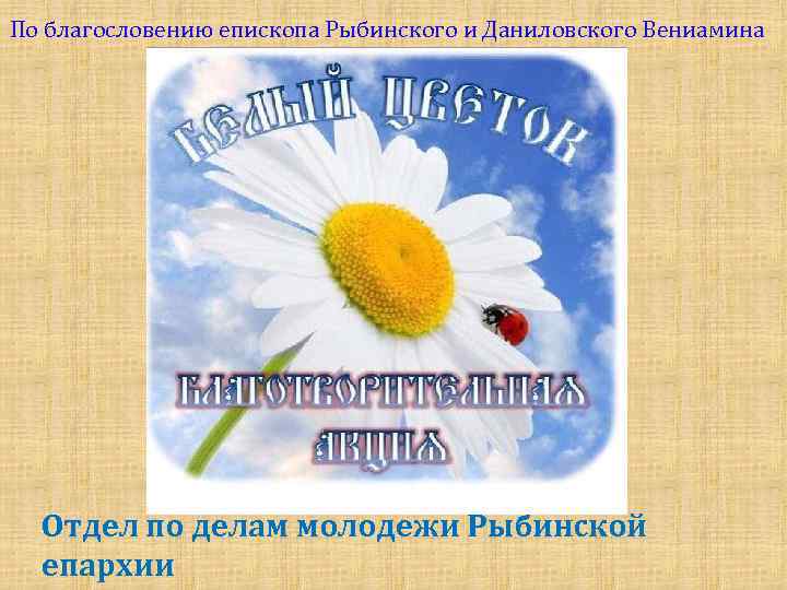 По благословению епископа Рыбинского и Даниловского Вениамина Отдел по делам молодежи Рыбинской епархии 