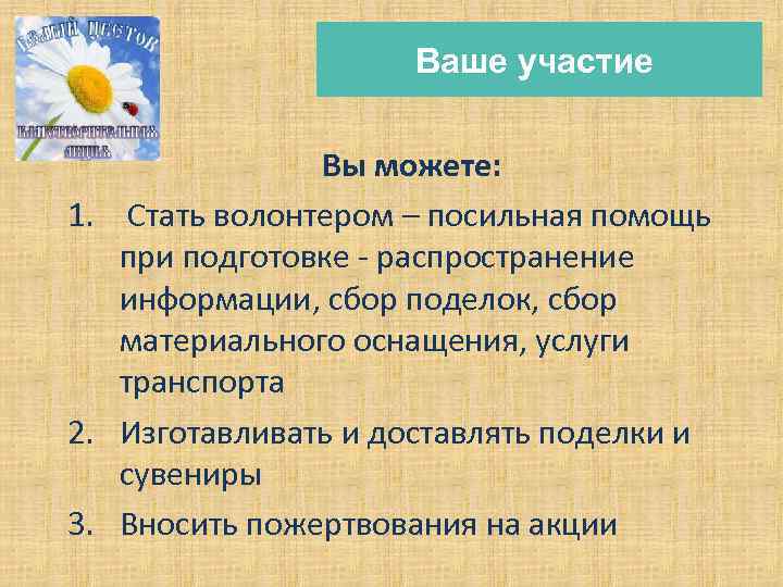 Ваше участие Вы можете: 1. Стать волонтером – посильная помощь при подготовке - распространение