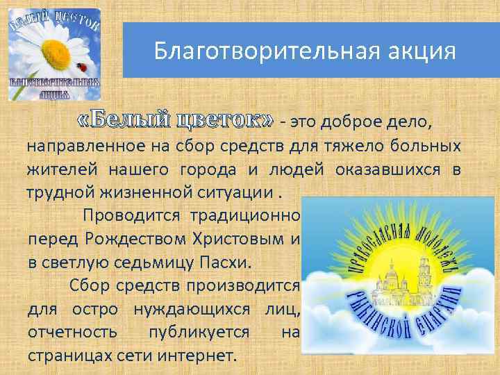 Благотворительная акция «Белый цветок» - это доброе дело, направленное на сбор средств для тяжело