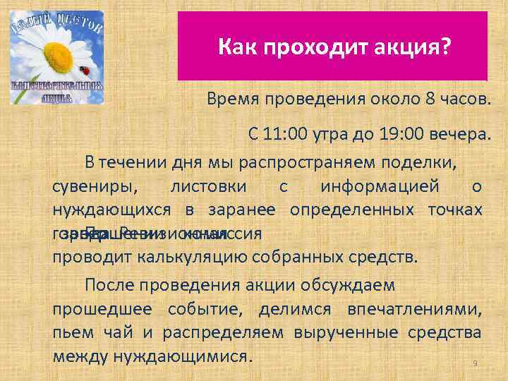 Как проходит акция? Время проведения около 8 часов. С 11: 00 утра до 19: