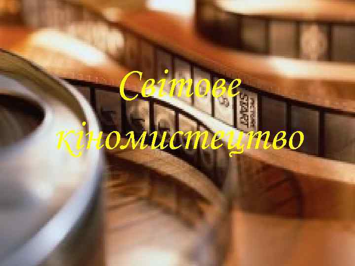 Світове кіномистецтво 