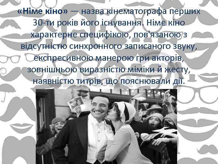  «Німе кіно» — назва кінематографа перших 30 -ти років його існування. Німе кіно