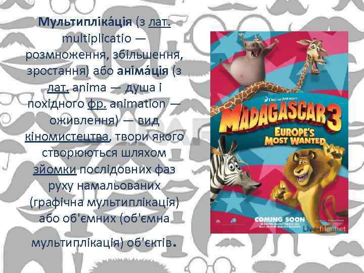 Мультипліка ція (з лат. multiplicatio — розмноження, збільшення, зростання) або аніма ція (з лат.