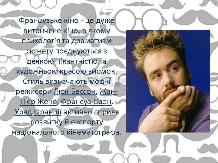 Французьке кіно - це дуже витончене кіно, в якому психологія та драматизм сюжету поєднуються