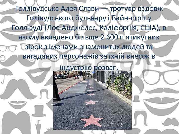 Голлівудська Алея Слави — тротуар вздовж Голівудського бульвару і Вайн-стріт у Голлівуді (Лос-Анджелес, Каліфорнія,