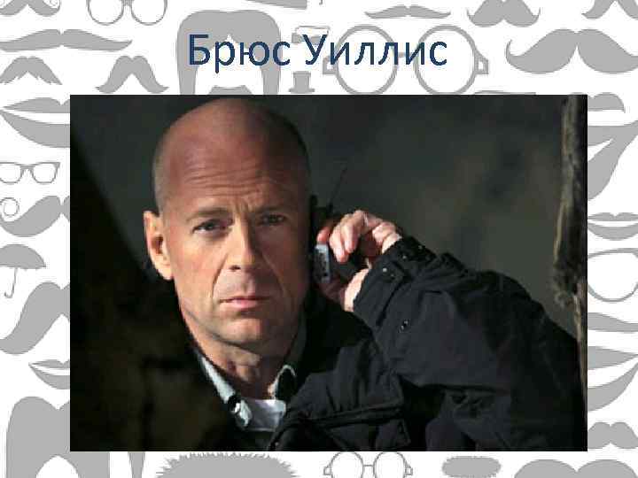 Брюс Уиллис 