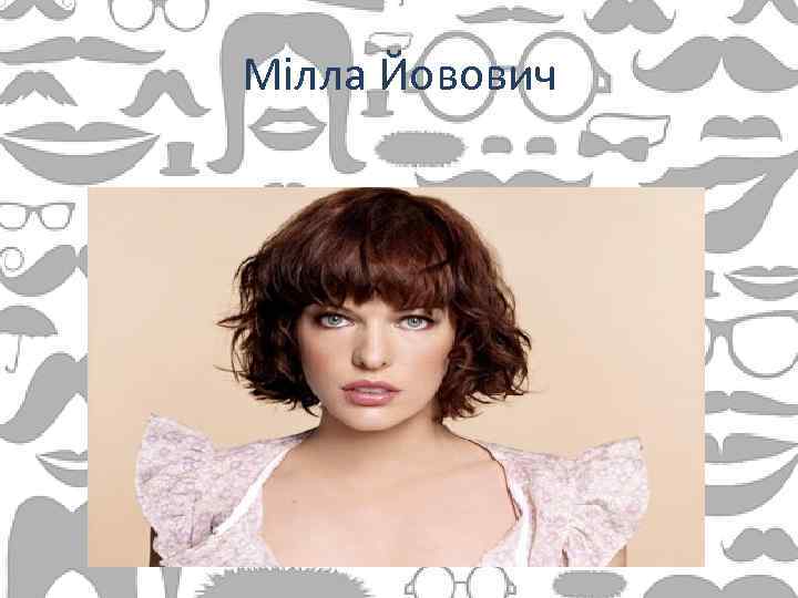 Мілла Йовович 