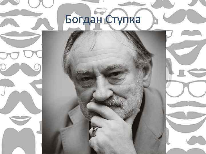 Богдан Ступка 