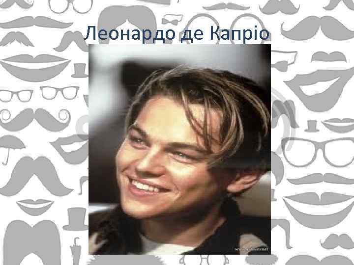 Леонардо де Капріо 