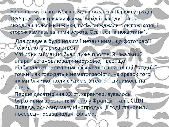 На першому в світі публічному кіносеансі в Парижі у грудні 1895 р. демонстрували фільм