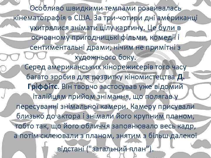 Особливо швидкими темпами розвивалась кінематографія в США. За три-чотири дні американці ухитрялися знімати цілу