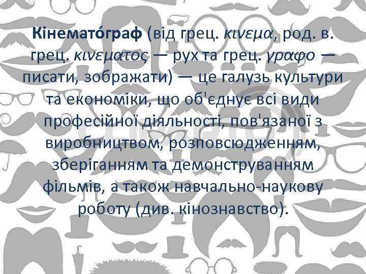 Кінемато граф (від грец. κινεμα, род. в. грец. κινεματος — рух та грец. γραφο