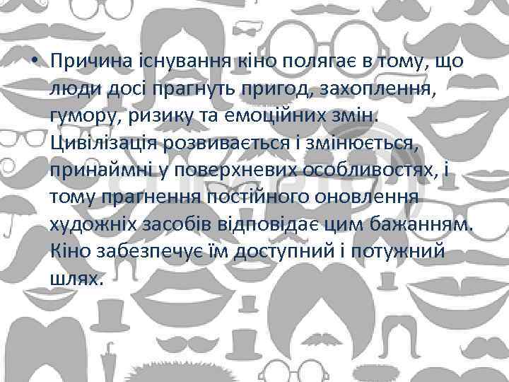  • Причина існування кіно полягає в тому, що люди досі прагнуть пригод, захоплення,