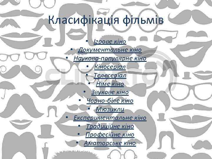 Класифікація фільмів • Ігрове кіно • Документальне кіно • Науково-популярне кіно • Кіносеріал •