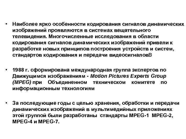  • Наиболее ярко особенности кодирования сигналов динамических изображений проявляются в системах вещательного телевидения.