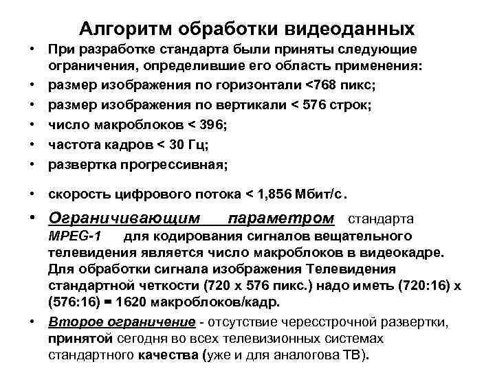 Алгоритм обработки видеоданных • При разработке стандарта были приняты следующие ограничения, определившие его область