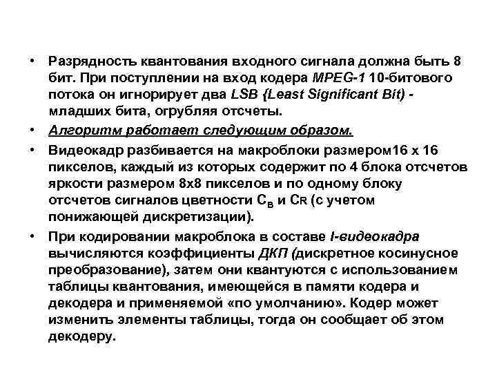  • Разрядность квантования входного сигнала должна быть 8 бит. При поступлении на вход