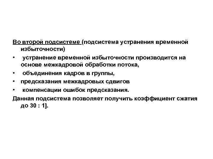 Во второй подсистеме (подсистема устранения временной избыточности) • устранение временной избыточности производится на основе