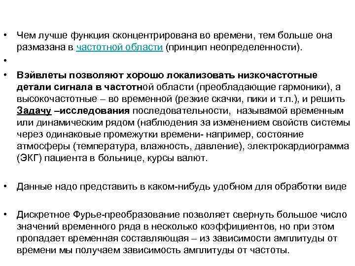  • Чем лучше функция сконцентрирована во времени, тем больше она размазана в частотной