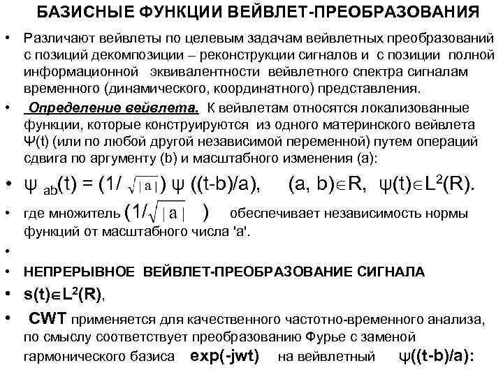 БАЗИСНЫЕ ФУНКЦИИ ВЕЙВЛЕТ-ПРЕОБРАЗОВАНИЯ • Различают вейвлеты по целевым задачам вейвлетных преобразований с позиций декомпозиции