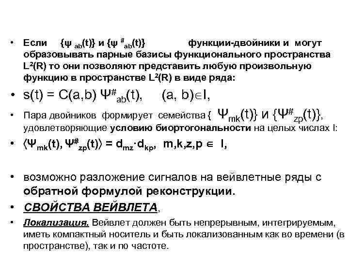  • Если {ψ ab(t)} и {ψ #ab(t)} функции-двойники и могут образовывать парные базисы