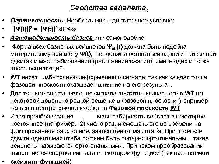 Свойства вейвлета • • , Ограниченность. Необходимое и достаточное условие: ||Ψ(t)||2 = |Ψ(t)|2 dt