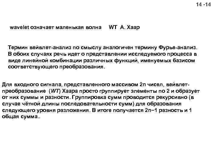 14 -14 wavelet означает маленькая волна WT А. Хаар Термин вейвлет-анализ по смыслу аналогичен