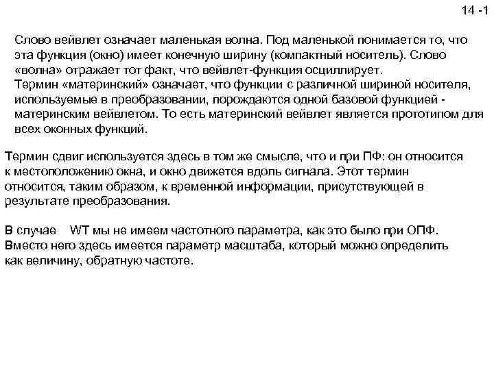 14 -1 Слово вейвлет означает маленькая волна. Под маленькой понимается то, что эта функция
