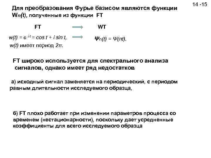 Для преобразования Фурье базисом являются функции Wn(t), полученные из функции FT FT it w(t)