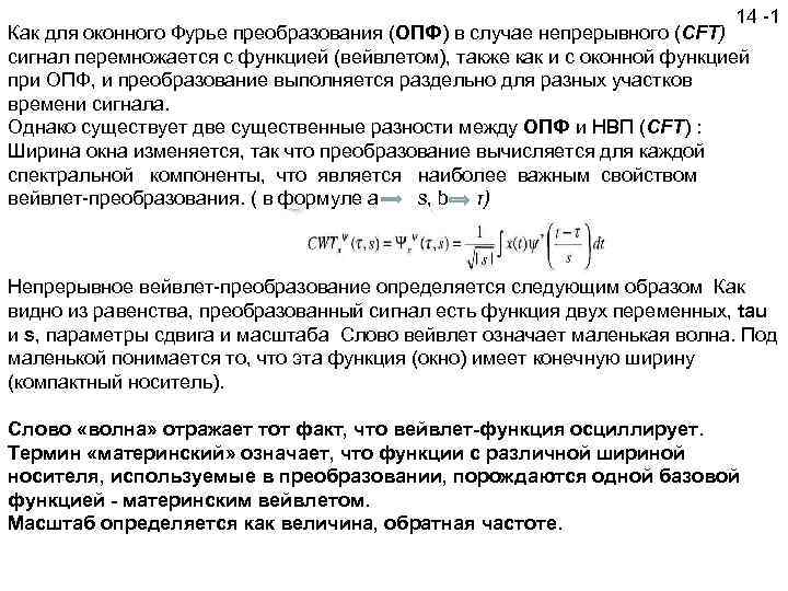 14 -1 Как для оконного Фурье преобразования (ОПФ) в случае непрерывного (CFT) сигнал перемножается