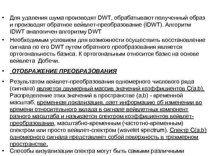 • Для удаления шума производят DWT, обрабатывают полученный образ и производят обратное вейвлет-преобразование
