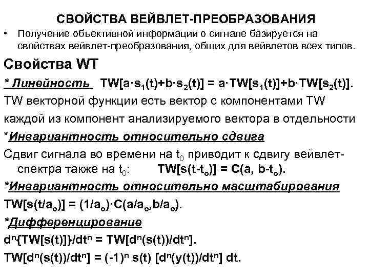  СВОЙСТВА ВЕЙВЛЕТ-ПРЕОБРАЗОВАНИЯ • Получение объективной информации о сигнале базируется на свойствах вейвлет-преобразования, общих