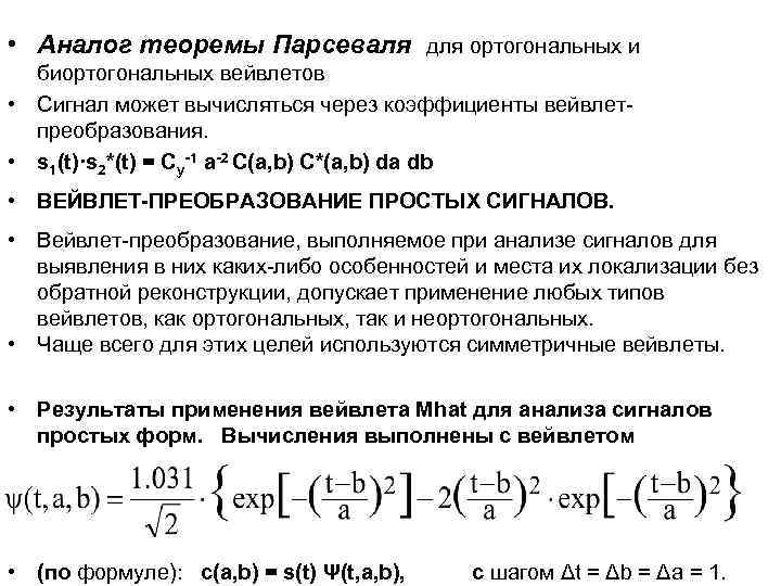  • Аналог теоремы Парсеваля для ортогональных и биортогональных вейвлетов • Сигнал может вычисляться