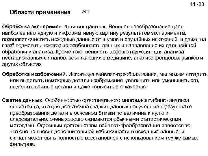 14 -20 Области применения WT Обработка экспериментальных данных. Вейвлет-преобразование дает наиболее наглядную и информативную