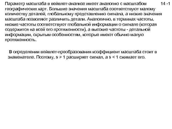 Параметр масштаба в вейвлет-анализе имеет аналогию с масштабом 14 -1 географических карт. Большие значения