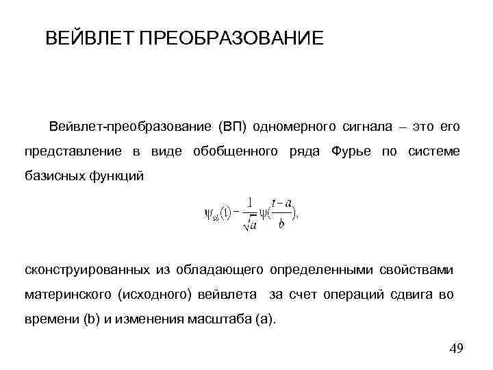 ВЕЙВЛЕТ ПРЕОБРАЗОВАНИЕ Вейвлет-преобразование (ВП) одномерного сигнала – это его представление в виде обобщенного ряда