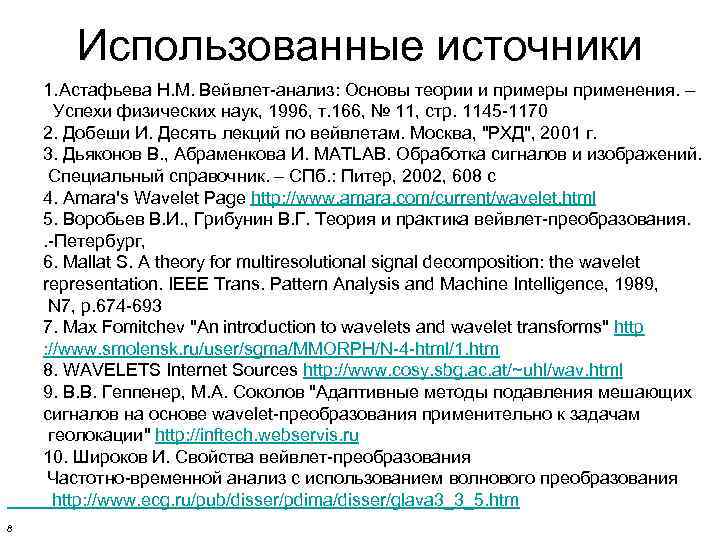 Использованные источники 1. Астафьева Н. М. Вейвлет-анализ: Основы теории и примеры применения. – Успехи