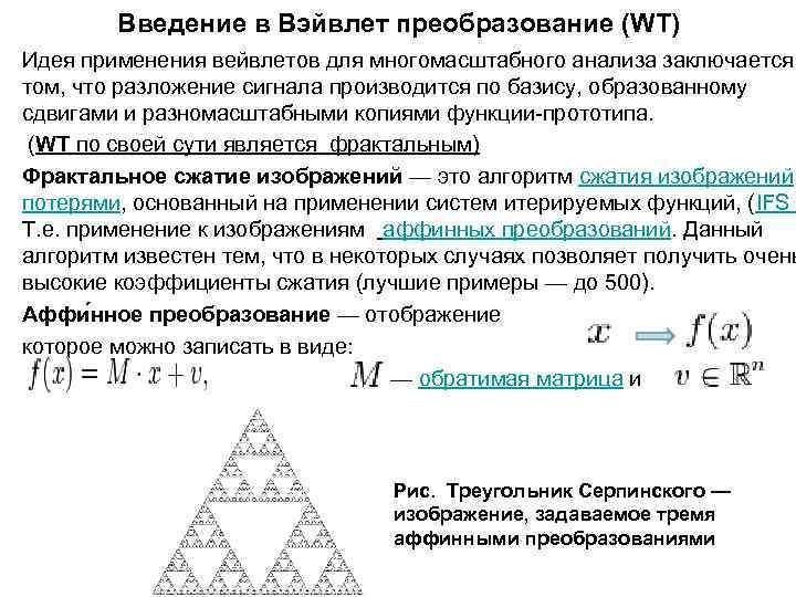  Введение в Вэйвлет преобразование (WT) • Идея применения вейвлетов для многомасштабного анализа заключается