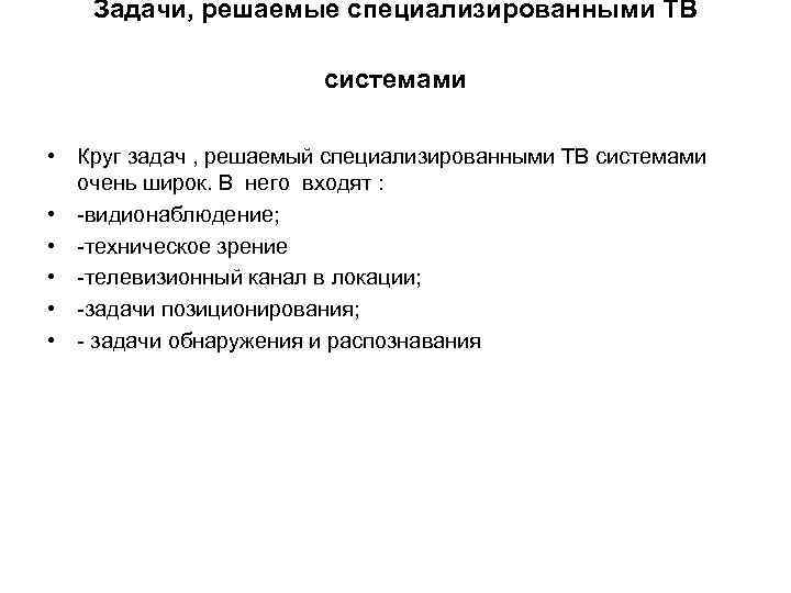 Задачи, решаемые специализированными ТВ системами • Круг задач , решаемый специализированными ТВ системами очень