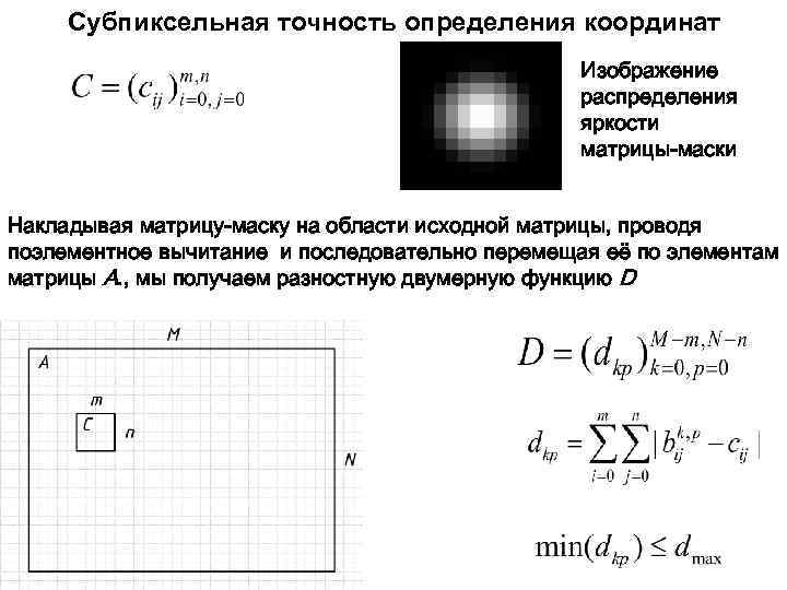 Cубпиксельная точность определения координат Изображение распределения яркости матрицы-маски Накладывая матрицу-маску на области исходной матрицы,