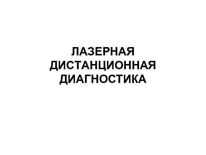 ЛАЗЕРНАЯ ДИСТАНЦИОННАЯ ДИАГНОСТИКА 