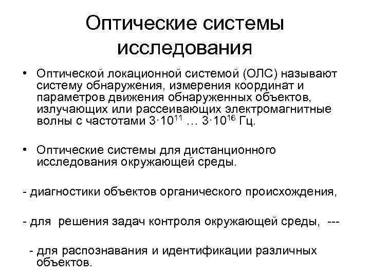 Оптические системы исследования • Оптической локационной системой (ОЛС) называют систему обнаружения, измерения координат и