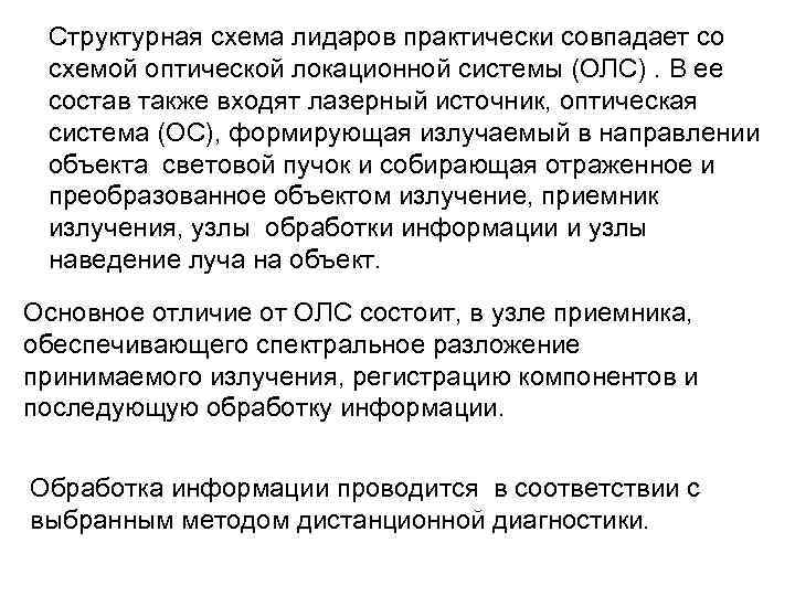 Структурная схема лидаров практически совпадает со схемой оптической локационной системы (ОЛС). В ее состав