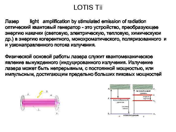 LOTIS Tii Лазер light amplification by stimulated emission of radiation оптический квантовый генератор -