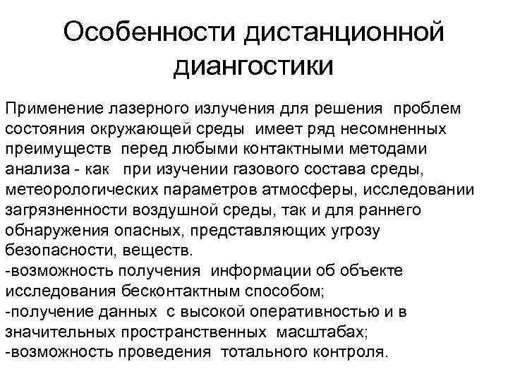 Особенности дистанционной диангостики Применение лазерного излучения для решения проблем состояния окружающей среды имеет ряд