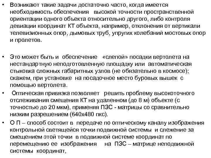  • Возникают такие задачи достаточно часто, когда имеется необходимость обеспечения высокой точности пространственной