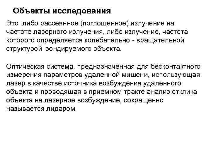 Объекты исследования Это либо рассеянное (поглощенное) излучение на частоте лазерного излучения, либо излучение, частота